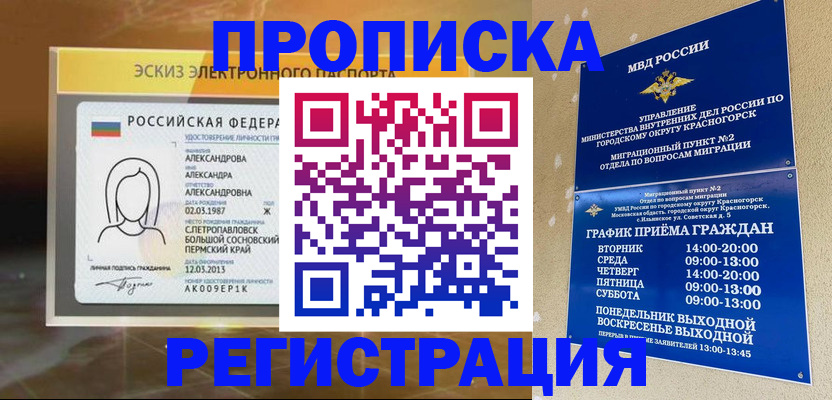 прописка штамп в Орле